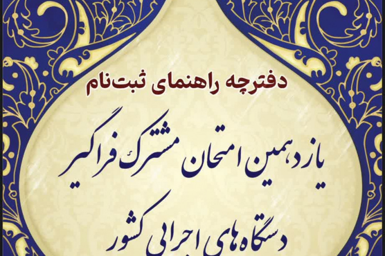 ثبت‌نام یازدهمین آزمون استخدامی مشترک فراگیر دستگاه‌های اجرایی