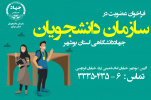 فراخوان عضویت در سازمان دانشجویان استان بوشهر