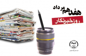 پیام تبریک رییس جهاددانشگاهی استان بوشهر به مناسبت ۱۷ مرداد روز خبرنگار