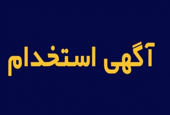 آگهی استخدام در جهاد دانشگاهی استان بوشهر