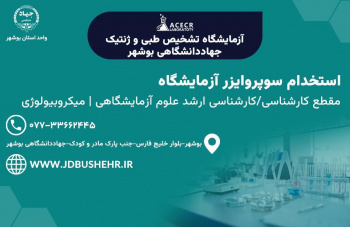 آگهی همکاری سوپروایزر آزمایشگاه تشخیص طبی جهاددانشگاهی بوشهر