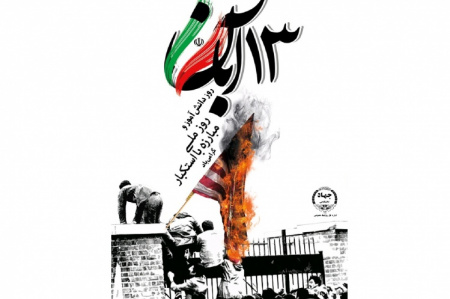 بیانیه جهاددانشگاهی به مناسبت سیزدهم آبان، روز ملی مبارزه با استکبار
