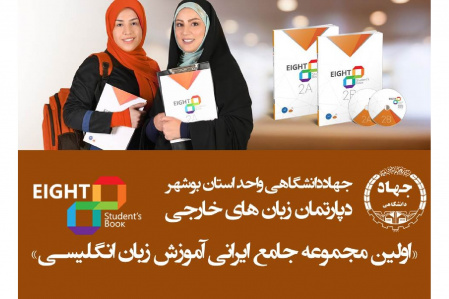 آغاز تدریس مجموعه کتب EIGHT در جهاددانشگاهی