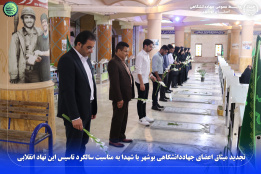 تجدید میثاق اعضای جهاددانشگاهی بوشهر با شهدا به مناسبت سالگرد تاسیس این نهاد انقلابی