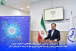 در آیین گرامیداشت سالروز تأسیس جهاددانشگاهی؛ استاندار بوشهر: جهاددانشگاهی پیشران توسعه علمی و نیروی محرکه توسعه دانش‌ بنیان استان