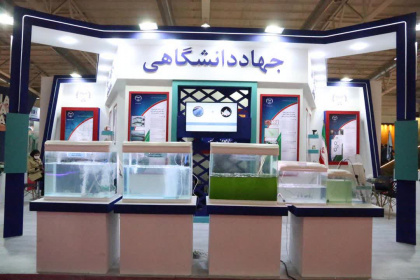 حضور جهاددانشگاهی استان بوشهر در هفتمین نمایشگاه بین المللی شیلات،آبزیان و صنایع وابسته