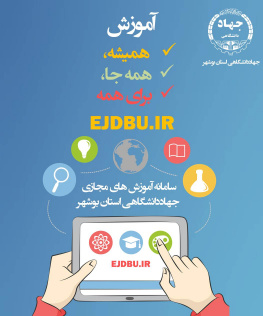 سامانه آموزش های مجازی جهاددانشگاهی بوشهر