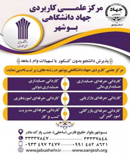 مرکز علمی کاربردی جهاددانشگاهی بوشهر