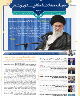 خبرنامه فصلی جهاد دانشگاهی بوشهر