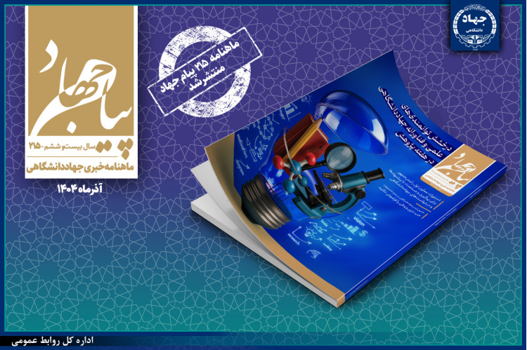 ماهنامه «پیام جهاد» شماره ۲۱۵ منتشر شد / درخشش پژوهشگران و فناوران جهاددانشگاهی در نمایشگاه هفته پژوهش