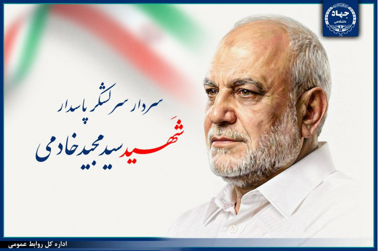 پیام رئیس جهاددانشگاهی در پی شهادت رئیس سازمان اطلاعات سپاه پاسداران انقلاب اسلامی