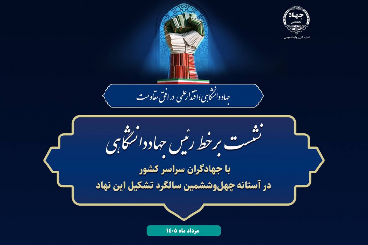 نشست برخط رئیس جهاددانشگاهی با جهادگران سراسر کشور برگزار می‌شود