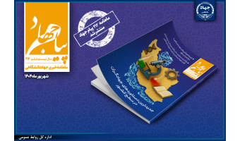 ماهنامه «پیام جهاد» شماره 212 منتشر شد / مرور جدیدترین دستاوردهای جهادگران در سطح کشور