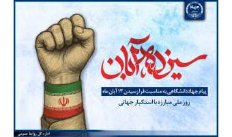 پیام جهاددانشگاهی به مناسبت ۱۳ آبان، روز ملی مبارزه با استکبار جهانی