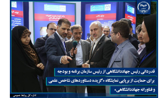 قدردانی رئیس جهاددانشگاهی از رئیس سازمان برنامه و بودجه برای حمایت از برپایی نمایشگاه «گزیده‌ای از دستاوردهای شاخص علمی و فناورانه جهاددانشگاهی»