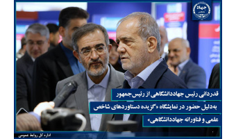 قدردانی از رئیس‌جمهور به‌دلیل حضور در نمایشگاه «گزیده‌ای از دستاوردهای شاخص علمی و فناورانه جهاددانشگاهی»