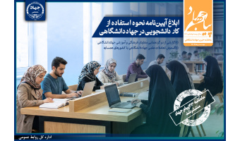 ماهنامه «پیام جهاد» شماره ۲۱۳ منتشر شد / از ابلاغ آیین‌نامه استفاده از کار دانشجویی تا گزارش دو گردهمایی معاونان فرهنگی و آموزشی جهاددانشگاهی