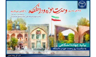 بیانیه جهاددانشگاهی در آستانه روز وحدت حوزه و دانشگاه /این وحدت مسیری مستمر برای تولید دانش بومی و تقویت هویت ملی-اسلامی است