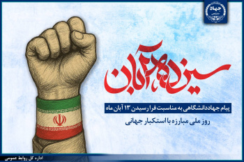 پیام جهاددانشگاهی به مناسبت ۱۳ آبان، روز ملی مبارزه با استکبار جهانی