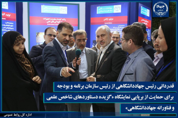 قدردانی رئیس جهاددانشگاهی از رئیس سازمان برنامه و بودجه برای حمایت از برپایی نمایشگاه «گزیده‌ای از دستاوردهای شاخص علمی و فناورانه جهاددانشگاهی»