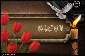 پیام های تبریک و تسلیت رئیس جهاددانشگاهی خطاب به حجت‌الاسلام والمسلمین سیّد مصطفی حسینی خامنه‌ای، آیت‌الله  محمد محمدی گلپایگانی و دکتر غلامعلی حداد عادل