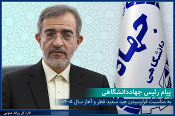 پیام رئیس جهاددانشگاهی به جهادگران به مناسبت فرارسیدن عید سعید فطر و آغاز سال ۱۴۰۵