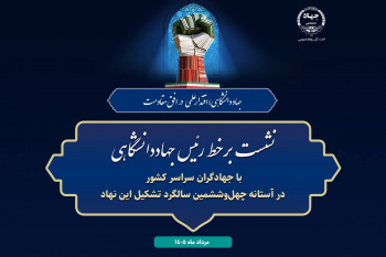 نشست برخط رئیس جهاددانشگاهی با جهادگران سراسر کشور برگزار می‌شود
