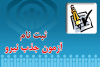 آغاز ثبت‌نام آزمون استخدامی سازمان تامین اجتماعی در بوشهر