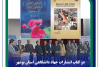 دو کتاب انتشارات جهاد دانشگاهی استان بوشهر در جمع برگزیدگان همایش مطالعات بوشهرشناسی