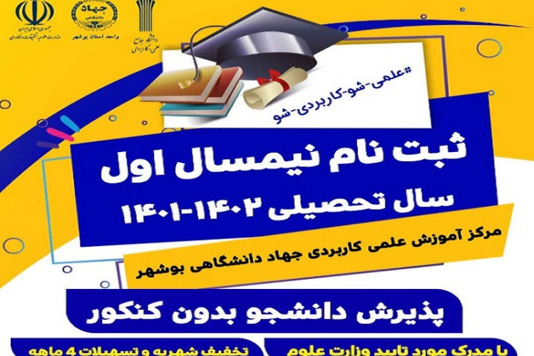 آغاز پذیرش دانشجو در مرکز آموزش علمی کاربردی جهاد دانشگاهی بوشهر