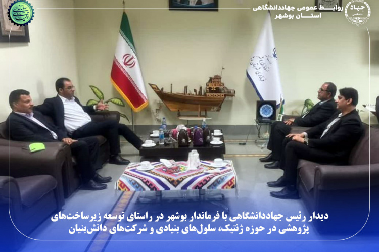 توسعه زیرساخت‌های پژوهشی جهاددانشگاهی بوشهر در حوزه ژنتیک، سلول‌های بنیادی و شرکت‌های دانش‌بنیان