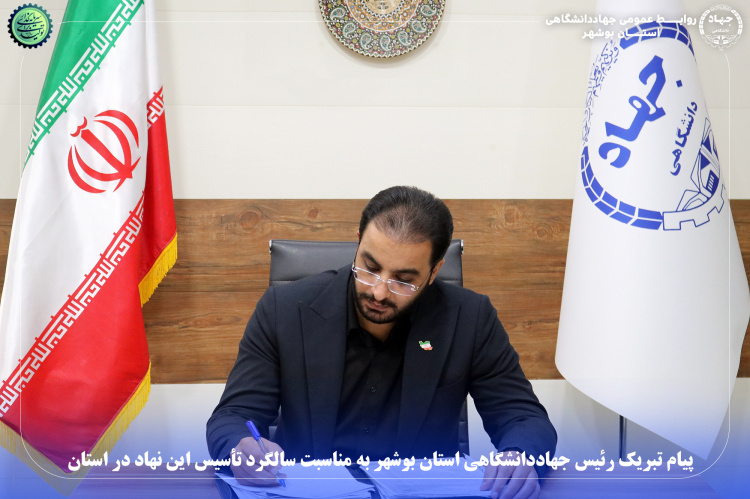 پیام تبریک رئیس جهاددانشگاهی استان بوشهر به مناسبت سالگرد تأسیس این نهاد در استان