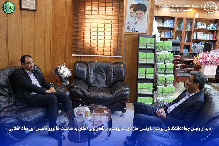 دیدار رئیس جهاددانشگاهی بوشهر با رئیس سازمان مدیریت و برنامه‌ریزی استان به مناسبت سالروز تأسیس نهاد علمی و انقلابی جهاددانشگاهی