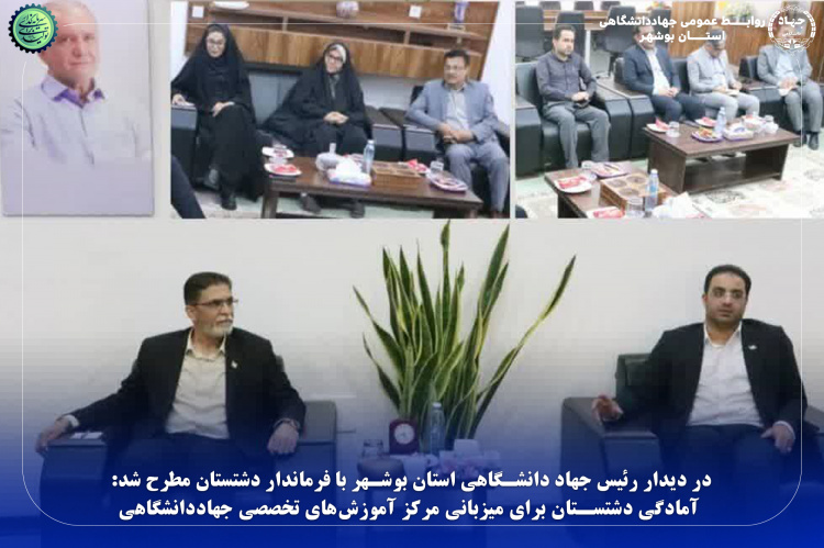 آمادگی دشتستان برای میزبانی مرکز آموزش‌های تخصصی جهاددانشگاهی