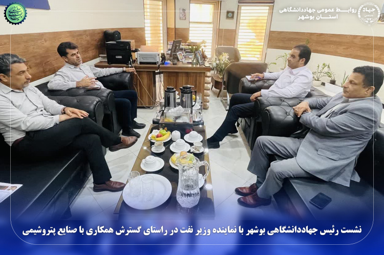 نشست رئیس جهاددانشگاهی بوشهر با نماینده وزیر نفت در راستای گسترش همکاری با صنایع پتروشیمی