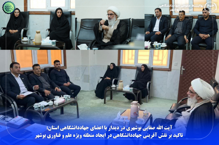 آیت الله صفایی بوشهری: تاکید بر نقش آفرینی جهاددانشگاهی در ایجاد منطقه ویژه علم و فناوری بوشهر