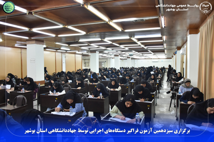 برگزاری سیزدهمین آزمون فراگیر دستگاه‌های اجرایی توسط جهاددانشگاهی  استان بوشهر