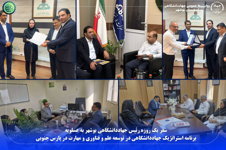 سفر یک روزه رییس جهاددانشگاهی بوشهر به عسلویه؛ برنامه استراتژیک جهاددانشگاهی در توسعه علم و فناوری و مهارت در پارس جنوبی