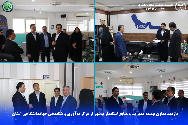 بازدید معاون توسعه مدیریت و منابع استاندار بوشهر از مرکز نوآوری و شتابدهی جهاددانشگاهی استان