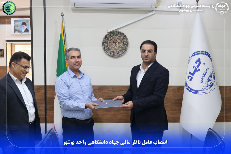 انتصاب عامل ناظر مالی جهاد دانشگاهی واحد بوشهر