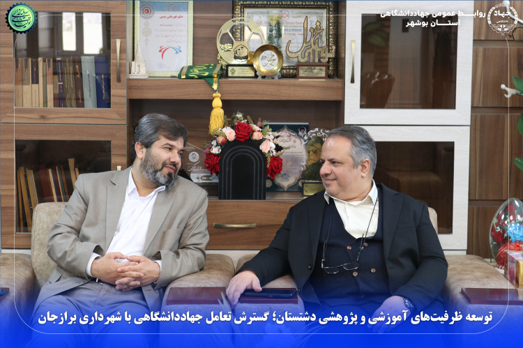 توسعه ظرفیت‌های آموزشی و پژوهشی دشتستان؛ گسترش تعامل جهاددانشگاهی با شهرداری برازجان