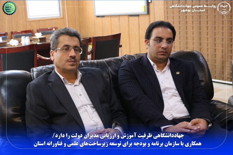 جهاددانشگاهی ظرفیت آموزش و ارزیابی مدیران دولت را دارد/ همکاری با سازمان برنامه و بودجه برای توسعه زیرساخت‌های علمی و فناورانه استان