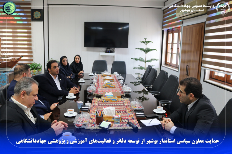 حمایت معاون سیاسی استاندار بوشهر از توسعه دفاتر و فعالیت‌های آموزشی و پژوهشی جهاددانشگاهی