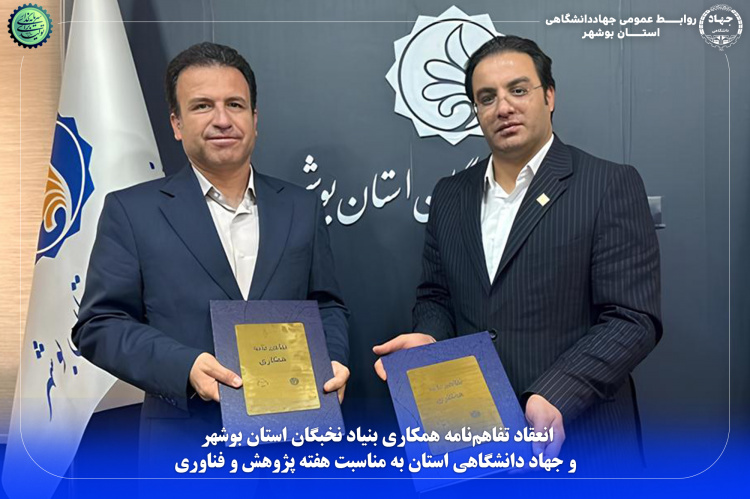 انعقاد تفاهم‌نامه همکاری بنیاد نخبگان استان بوشهر و جهاد دانشگاهی استان به مناسبت هفته پژوهش و فناوری