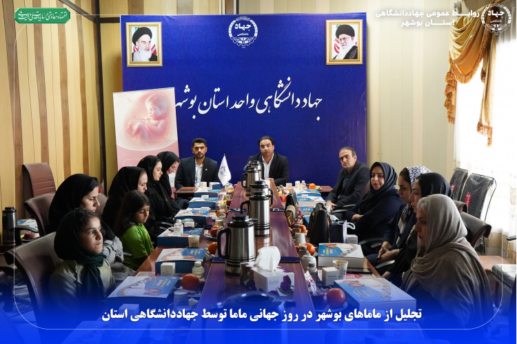 تجلیل از ماماهای بوشهر در روز جهانی ماما توسط جهاددانشگاهی استان