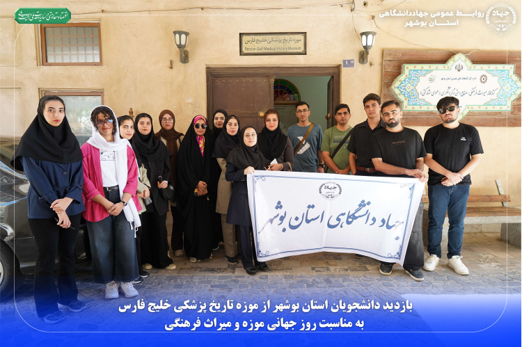بازدید دانشجویان استان بوشهر از موزه تاریخ پزشکی خلیج فارس به مناسبت روز جهانی موزه و میراث فرهنگی