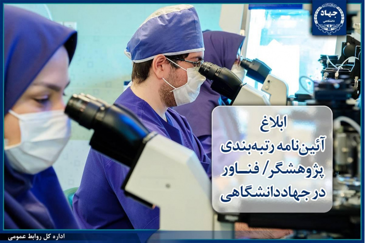ابلاغ آئین‌نامه رتبه‌بندی «پژوهشگر /فناور» در جهاددانشگاهی؛گامی نو در بهره‌گیری هدفمند از ظرفیت‌های تخصصی اعضای این نهاد