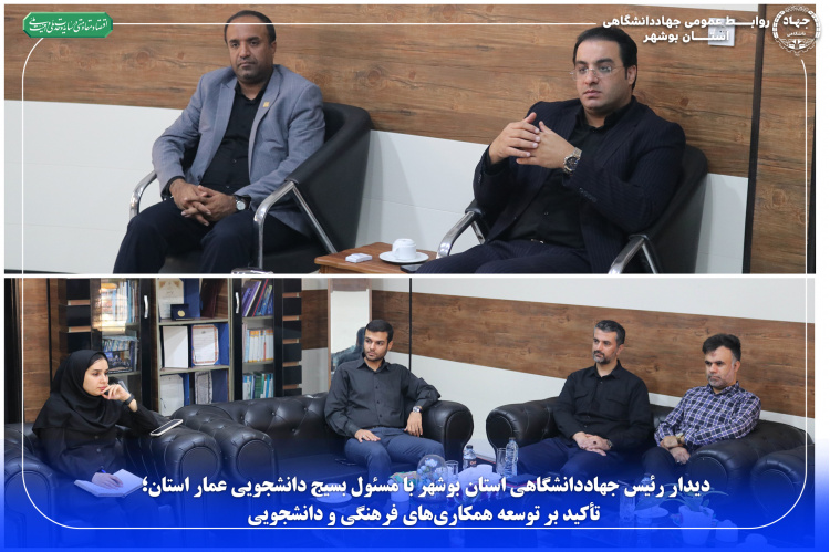 دیدار رئیس جهاددانشگاهی استان بوشهر با مسئول بسیج دانشجویی عمار استان؛ تأکید بر توسعه همکاری‌های فرهنگی و دانشجویی