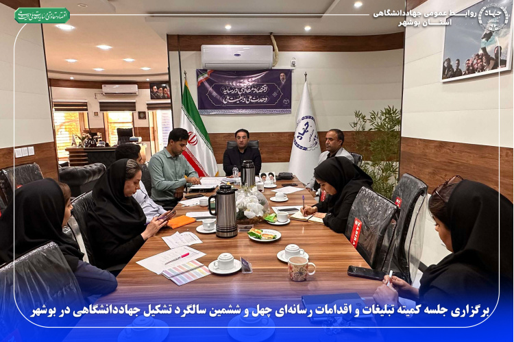برگزاری جلسه کمیته تبلیغات و اقدامات رسانه‌ای چهل‌ و ششمین سالگرد تشکیل جهاددانشگاهی در بوشهر