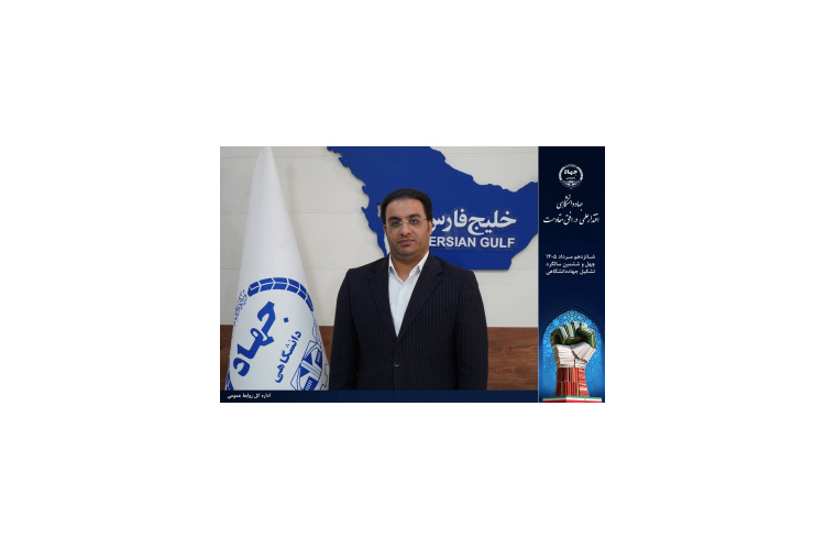 رئیس جهاددانشگاهی بوشهر: تمرکز جهاددانشگاهی استان بوشهر بر اقتصاد دریا و فناوری‌های نوین/ حمایت از صنایع راهبردی و اقتصاد دانش‌بنیان